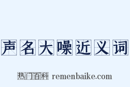 声名大噪近义词是什么意思的图片